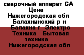 сварочный аппарат СА-79160 › Цена ­ 3 000 - Нижегородская обл., Балахнинский р-н, Балахна г. Электро-Техника » Бытовая техника   . Нижегородская обл.